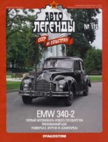 Книга -   журнал «Автолегенды СССР» - EMW 340-2 (epub) читать без регистрации