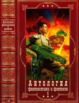 Книга - Гарри  Гаррисон - Антология фантастики и фєнтези-5. Компиляция. Книги 1-10 (fb2) читать без регистрации