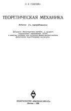 Книга - О. В. Голубева - Теоретическая механика. 2-е изд. (djvu) читать без регистрации