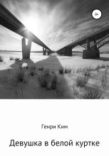 Книга - Генри  Ким - Девушка в белой куртке (fb2) читать без регистрации