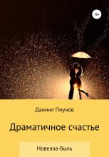 Книга - Даниил Сергеевич Пиунов - Драматичное счастье (fb2) читать без регистрации