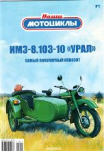 Книга -   журнал «Наши мотоциклы» - ИМЗ-8.103-10 "Урал" (epub) читать без регистрации