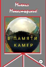 Книга - Михаил  Монастырский - В памяти камер (fb2) читать без регистрации