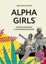Книга - Джулиан  Гатри - Alpha Girls. Первые женщины в Кремниевой долине (fb2) читать без регистрации