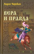 Книга - Лидия Алексеевна Чарская - Вера и правда (fb2) читать без регистрации