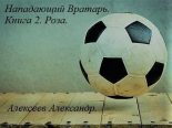 Книга - Александр  Алексеев - Роза (СИ) (fb2) читать без регистрации