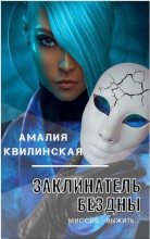 Книга - Амалия  Квилинская - Миссия – выжить… (СИ) (fb2) читать без регистрации