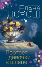 Книга - Елена  Дорош - Портрет девочки в шляпе (fb2) читать без регистрации