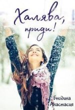 Книга - Анастасия  Енодина - Халява, приди! (СИ) (fb2) читать без регистрации
