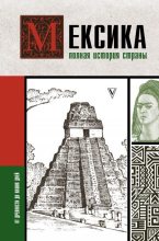 Книга - Серхи  Терера - Мексика. Полная история страны (fb2) читать без регистрации