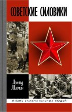 Книга - Леонид Михайлович Млечин - Советские силовики (fb2) читать без регистрации