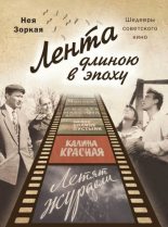 Книга - Нея Марковна Зоркая - Лента длиною в эпоху. Шедевры советского кино (fb2) читать без регистрации