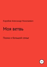 Книга - Александр Николаевич Коробов - Моя ветвь (fb2) читать без регистрации