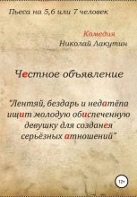 Книга - Николай Владимирович Лакутин - Честное объявление. Пьеса на 5, 6 или 7 человек (fb2) читать без регистрации