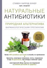 Книга - Стивен Харрод  Бунер - Натуральные антибиотики. Природная альтернатива фармакологическим препаратам (fb2) читать без регистрации