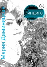 Книга - Мария Викторовна Даминицкая - Индиго (fb2) читать без регистрации