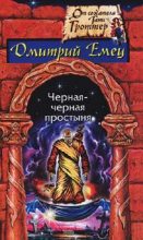 Книга - Дмитрий  Емец - Черная-черная простыня (fb2) читать без регистрации