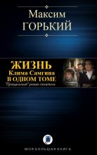 Книга - Максим  Горький - Жизнь Клима Самгина (fb2) читать без регистрации