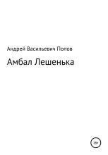 Книга - Андрей Васильевич Попов - Амбал Лешенька (fb2) читать без регистрации