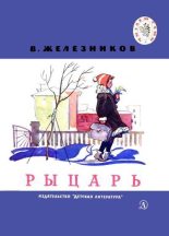 Книга - Владимир Карпович Железников - Рыцарь (fb2) читать без регистрации