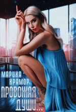 Книга - Марика  Крамор - Провожая души (fb2) читать без регистрации