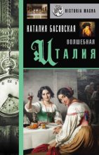 Книга - Наталия Ивановна Басовская - Волшебная Италия (fb2) читать без регистрации