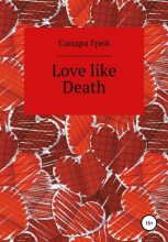 Книга - Сандра  Грей - Love like death (fb2) читать без регистрации