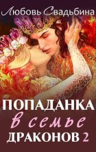 Книга - Любовь  Свадьбина - Попаданка в семье драконов 2 (СИ) (fb2) читать без регистрации