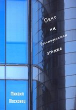 Книга - Михаил Евгеньевич Московец - Окно на восьмидесятом этаже (fb2) читать без регистрации