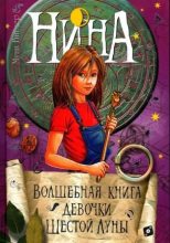 Книга - Муни  Витчер - Нина. Волшебная книга девочки Шестой Луны (pdf) читать без регистрации