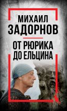 Книга - Сергей  Алдонин - Михаил Задорнов (fb2) читать без регистрации
