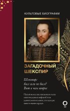 Книга - Николас  Роу - Загадочный Шекспир (fb2) читать без регистрации