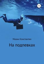Книга - Константин Родионович Мазин - На подпевках (fb2) читать без регистрации