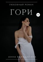 Книга - Анна  Верещагина - Гори (fb2) читать без регистрации