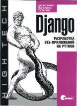 Книга - Джефф  Форсье - Django. Разработка веб-приложений на Python (djvu) читать без регистрации