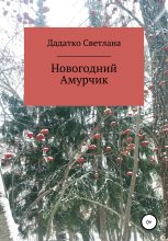 Книга - Светлана Юрьевна Дадатко - Новогодний Амурчик (fb2) читать без регистрации