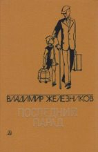 Книга - Владимир Карпович Железников - Последний парад (fb2) читать без регистрации