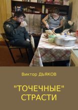 Книга - Виктор Елисеевич Дьяков - «Точечные» страсти (fb2) читать без регистрации