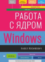 Книга - Павел  Йосифович - Работа с ядром Windows (pdf) читать без регистрации