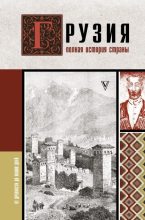 Книга - Нико  Сергешвили - Грузия. Полная история страны (fb2) читать без регистрации