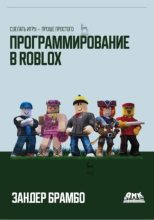 Книга - Зандер  Брамбо - Программирование в Roblox. Сделать игру – проще простого: Создание игр с помощью Roblox Studio и языка программирования Lua от «А» до «Я» (pdf) читать без регистрации