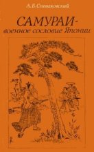 Книга - Александр Б. Спеваковский - Самураи — военное сословие Японии (fb2) читать без регистрации
