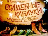 Книга - Наталья Корнельевна Абрамцева - Волшебные каблуки (djvu) читать без регистрации
