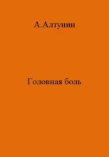 Книга - Александр Иванович Алтунин - Головная боль (fb2) читать без регистрации