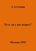 Книга - Александр Иванович Алтунин - Есть ли у вас невроз? (fb2) читать без регистрации