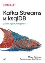 Книга - Митч  Сеймур - Kafka Streams и ksqlDB: данные в реальном времени (pdf) читать без регистрации