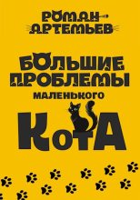 Книга - Роман  Артемьев - Большие проблемы маленького кота (fb2) читать без регистрации