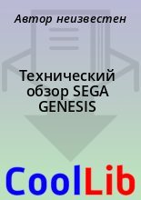 Книга -   Автор неизвестен - Технический обзор SEGA GENESIS (doc) читать без регистрации