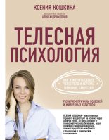 Книга - Ксения  Кошкина - Телесная психология: как изменить судьбу через тело и вернуть женщине саму себя (fb2) читать без регистрации