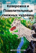 Книга - Виктория Юрьевна Шатохина - Козерожка и Повелительница снежных чудовищ (fb2) читать без регистрации
